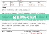 上牌费用的全面解析与探讨