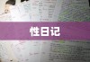 性日记，探索自我与建立亲密关系的私密之旅