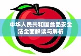 中华人民共和国食品安全法全面解读与解析