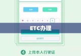 办理ETC，一站式服务助您轻松高效出行