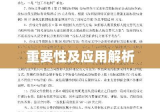 标准施工招标文件的重要性及应用解析