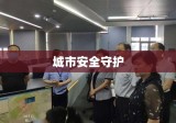 厦门公安局，城市安全的坚固守护者