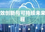 建筑安装企业，迈向高效、创新与可持续的未来征程