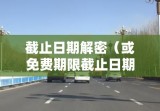 高速公路免费通行政策解读，免费期限截止日期揭秘