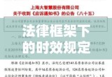 民事诉讼时效，法律框架下的时效规定与实践应用详解