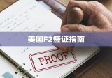 美国F-2签证指南，申请流程、要求及注意事项全解析