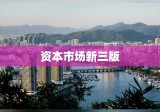 资本市场新三版，助推企业飞跃发展的引擎