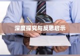 上海复旦大学投毒案深度探究与反思启示