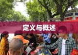 经济犯罪解析，定义与概述