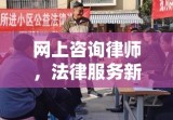 网上咨询律师，法律服务新模式便捷高效触手可及