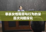 宰杀女性观念与行为的深层次问题探究