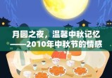 月圆之夜，温馨中秋记忆——2010年中秋节的情感回顾