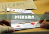 亲子鉴定所需材料全面解析与准备指南