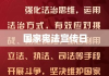 国家宪法宣传日，深化法治观念，共建法治社会