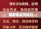 国家宪法宣传日，深化法治观念，共建法治社会