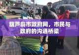 葫芦岛市政府网，市民与政府的沟通桥梁