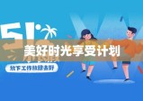 五一假期探索与美好时光享受计划