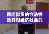 民间借贷的合法性及其对经济社会的影响