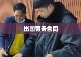 出国劳务合同的全面解析，重要性及其内容深度探讨