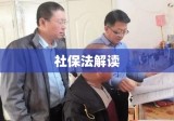 社保法全文解读，保障民生，共筑和谐社会的基石