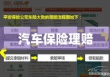 汽车保险理赔全面解析指南