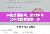 学生贫困证明，助力教育公平之路的坚实一步