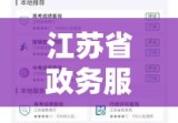 中国江苏省政务服务数字化前沿探索，www.jxaic.gov.cn的深入解析