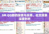 SM QQ群的探索与反思，社交现象深度剖析