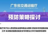 大客车事故深度解析与预防策略探讨