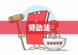 劳动法，维护劳动者权益，助力社会和谐稳定