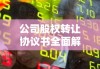 公司股权转让协议书全面解析