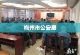 梅州市公安局，守护平安的坚强卫士