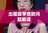 解读留学贷款相关问题，出国留学能否贷款？