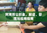 阿克苏公积金，解读、管理与应用指南