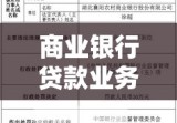 商业银行贷款业务，深化理解与实践应用指南