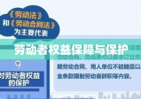 劳动法实施细则全文解读，劳动者权益的保障与保护