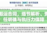 搬运合同，细节解析、责任明确与执行力保障