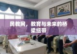 民教网，教育与未来的桥梁纽带