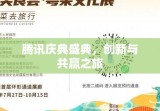 腾讯庆典盛典，创新与共赢之旅