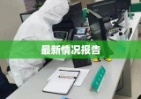 阿拉尔疫情最新情况报告概览