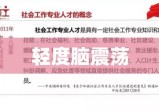 轻度脑震荡，理解、预防与管理策略