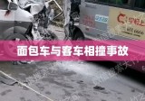 面包车与客车相撞事故，原因及后果深度分析