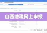 山西地税网上申报，便捷高效，引领税务申报新时代