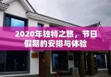 2020年独特之旅，节日假期的安排与体验