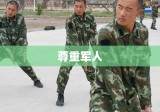 军人工资保障与尊重的探讨