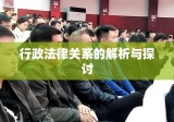 行政法律关系的解析与探讨