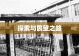 河北省女子监狱，探索、理解与展望之路