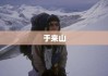 于来山，攀登人生与时代印记