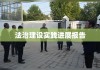 司法所思想汇报，深化法治建设，提升司法服务水平实践进展报告