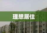 定兴租房，理想居住之选